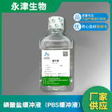 1X PBS缓冲液（不含钙镁 细胞级别）pbs
