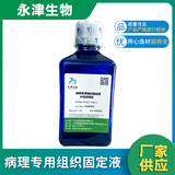 病理专用组织固定液（中性即用型）