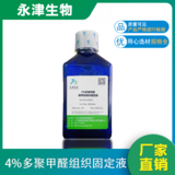 4%多聚甲醛组织通用型固定液