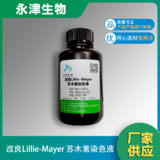 Lillie-Mayer苏木素染色液（改良版）