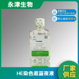 HE染色返蓝液