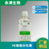 HE染色分化液