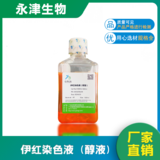伊红染色液(醇溶)